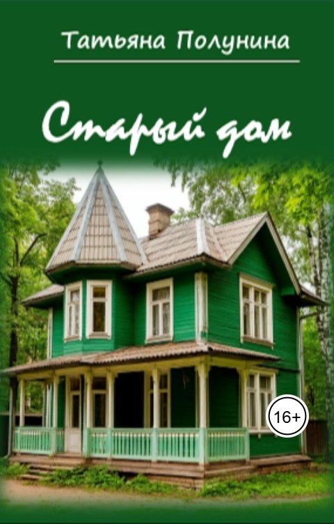 Обложка книги Tatyana Polunina Старый дом