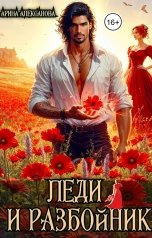 обложка книги Арина Алексанова "Леди и разбойник"