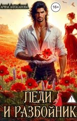 обложка книги Арина Алексанова "Леди и разбойник"