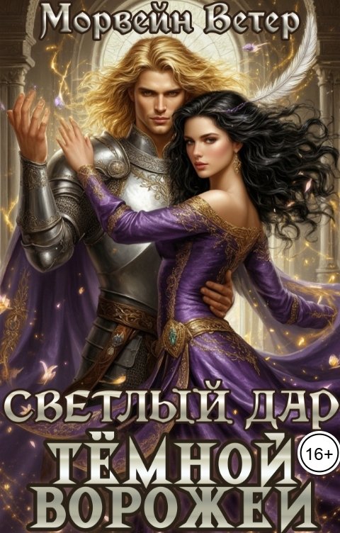 Обложка книги Морвейн Ветер и Регина Птица Истории об Исцелении Светлый дар тёмной ворожеи