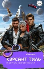 обложка книги Алёна Ромашкова "Курсант Тиль и другие неприятности"