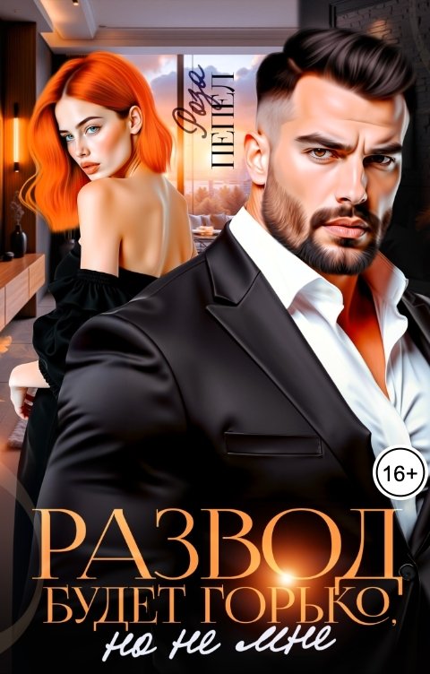 Обложка книги Роза Пепел Развод. Будет горько, но не мне!