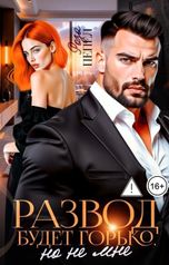 обложка книги Роза Пепел "Развод. Будет горько, но не мне!"