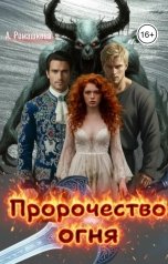 обложка книги Алёна Ромашкова "Пророчество огня"
