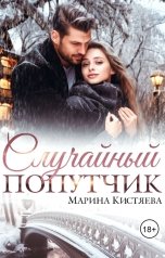 обложка книги Марина Кистяева "Случайный попутчик"