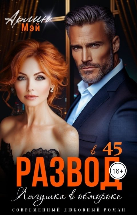 Обложка книги Мэй Арлин Лягушка в обмороке. Развод в 45