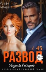 обложка книги Мэй Арлин, Анна Рэй "Лягушка в обмороке. Развод в 45"
