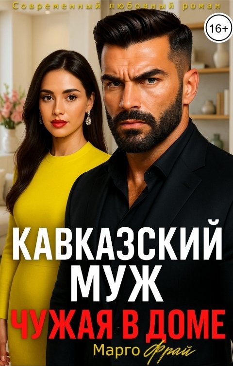 Обложка книги Марго Фрай Кавказский муж. Чужая в доме