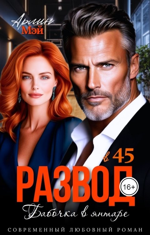 Обложка книги Мэй Арлин Бабочка в янтаре. Развод в 45