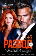 обложка книги Мэй Арлин "Бабочка в янтаре. Развод в 45"