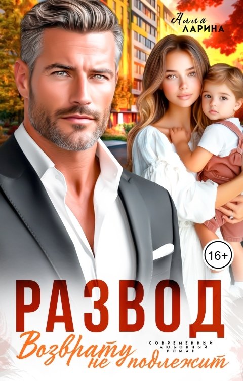 Обложка книги Алла Ларина Развод. Возврату не подлежит