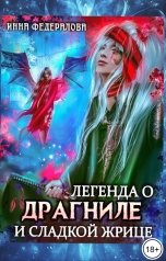обложка книги Инна Федералова "Легенда о драгниле и Сладкой Жрице"