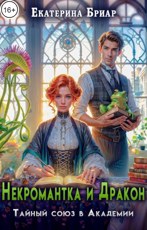 Обложка книги Екатерина Бриар Некромантка и Дракон. Тайный союз в Академии