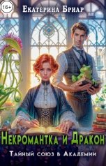 обложка книги Екатерина Бриар "Некромантка и Дракон. Тайный союз в Академии"