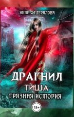 обложка книги Инна Федералова "Драгнил Тиша. Грязная история"