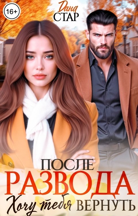 Обложка книги Дана Стар После развода. Хочу тебя вернуть