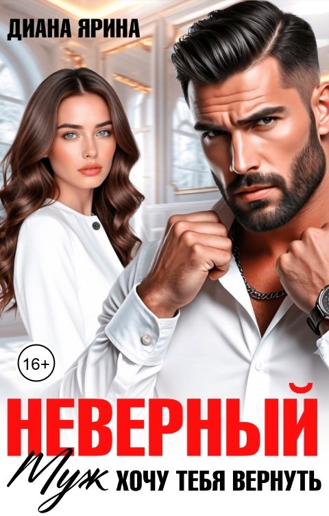 Обложка книги Диана Ярина Неверный муж. Хочу тебя вернуть