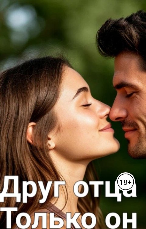 Обложка книги Лена Иванова Друг отца. Только он