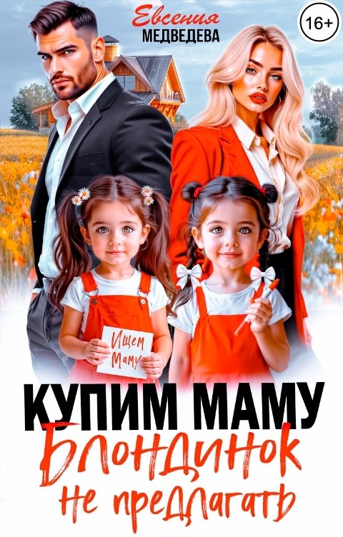 Обложка книги Евсения Медведева Купим маму. Блондинок не предлагать