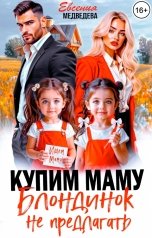 обложка книги Евсения Медведева "Купим маму. Блондинок не предлагать"