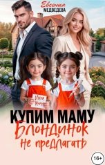 обложка книги Евсения Медведева "Купим маму. Блондинок не предлагать"