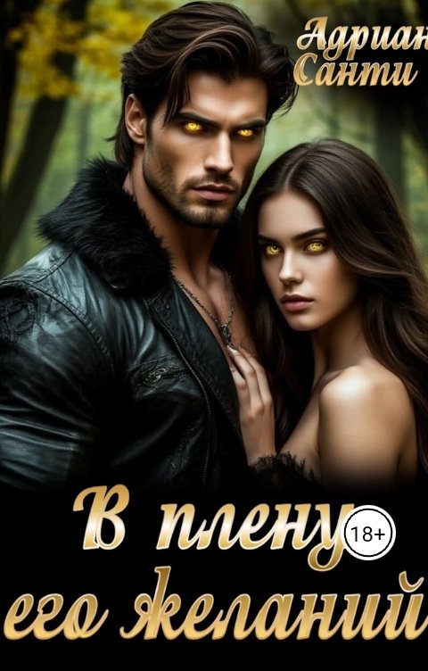 Обложка книги Адриан Санти В плену его желаний