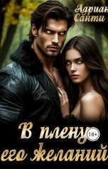 обложка книги Адриан Санти "В плену его желаний"