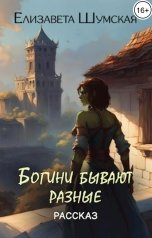 обложка книги Елизавета Шумская "Богини бывают разные"