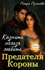 обложка книги Петра Пугачева "Казнить нельзя любить Предателя Короны"