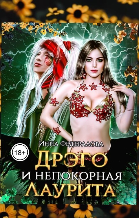 Обложка книги Инна Федералова Дрэго и непокорная Лаурита