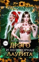 обложка книги Инна Федералова "Дрэго и непокорная Лаурита"