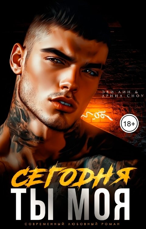 Обложка книги Эви Лин Сегодня ты моя