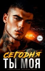 обложка книги Эви Лин, Арина Сноу "Сегодня ты моя"