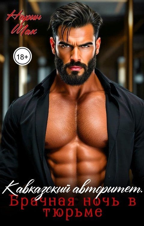 Обложка книги Нарин Шах Кавказский авторитет. Брачная ночь в тюрьме