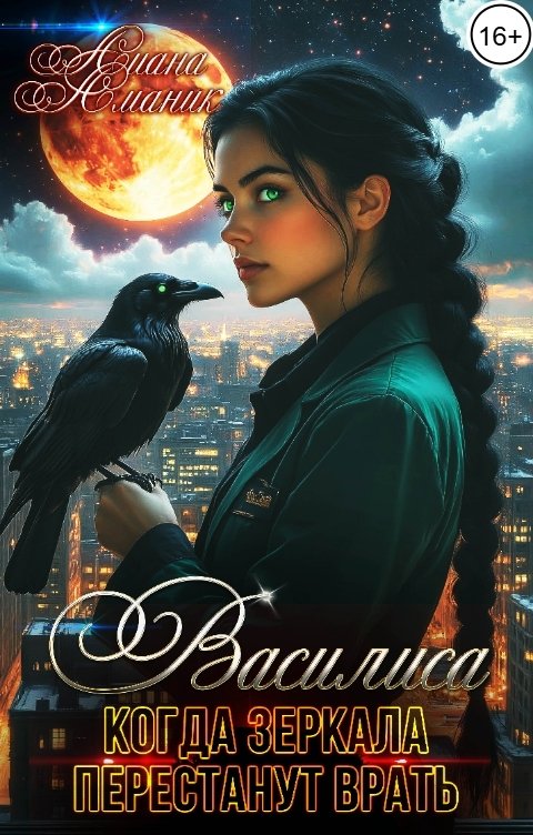 Обложка книги Лиана Аманик Василиса. Когда зеркала перестанут врать