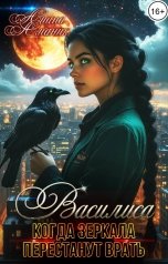 обложка книги Лиана Аманик "Василиса. Когда зеркала перестанут врать"