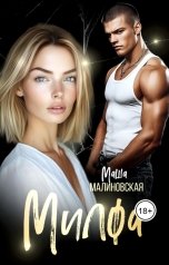 обложка книги Маша Малиновская "Милфа"