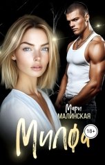обложка книги Мари Малинская "Милфа"