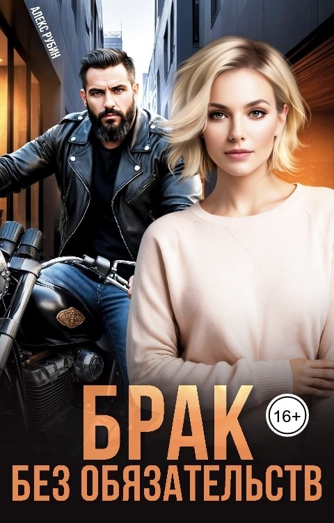 Обложка книги Алекс Рубин После развода.  Брак без обязательств