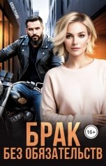 обложка книги Алекс Рубин "После развода.  Брак без обязательств"