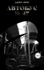 обложка книги Jim Vish "Автобус №47"