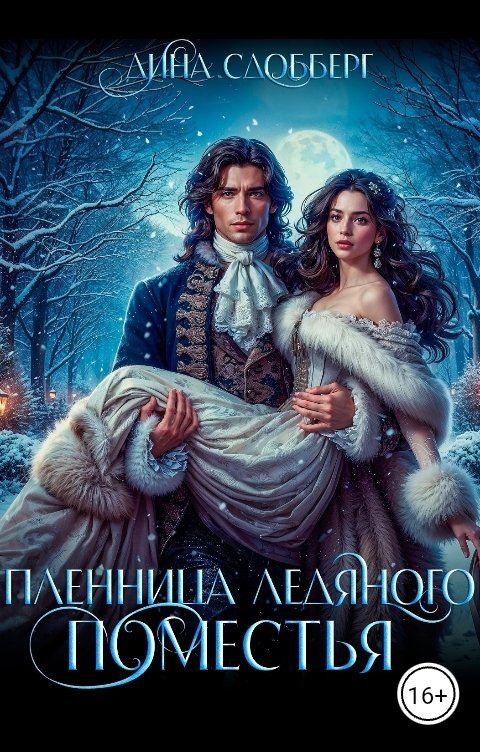 Обложка книги Дина Сдобберг Пленница ледяного поместья