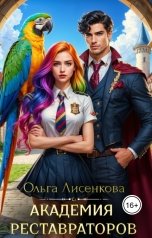 обложка книги Ольга Лисенкова "Академия реставраторов"