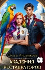 обложка книги Ольга Лисенкова "Академия реставраторов"