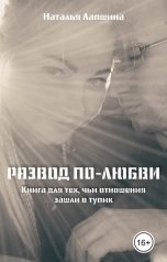 обложка книги Piter.doma "РАЗВОД ПО-ЛЮБВИ. Книга для тех, чьи отношения зашли в тупик."