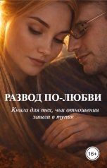 обложка книги Piter.doma "РАЗВОД ПО-ЛЮБВИ. Книга для тех, чьи отношения зашли в тупик."