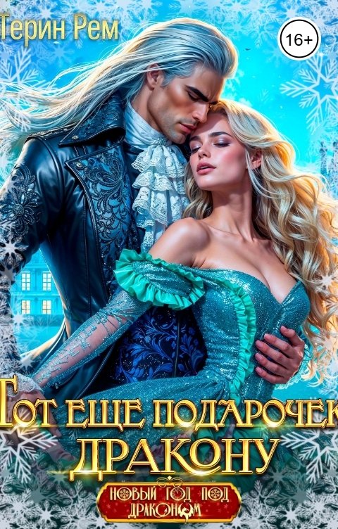 Обложка книги Терин Рем Тот ещё подарочек дракону