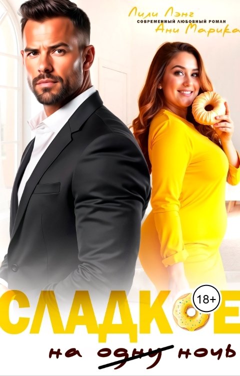 Обложка книги Ани Марика Сладкое на ночь