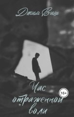 обложка книги Jim Vish "Час отраженной воли"