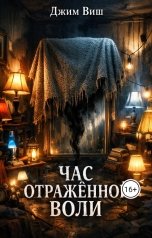 обложка книги Jim Vish "Час отраженной воли"